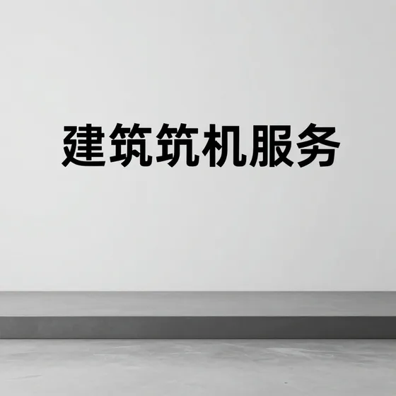 建筑工程服务